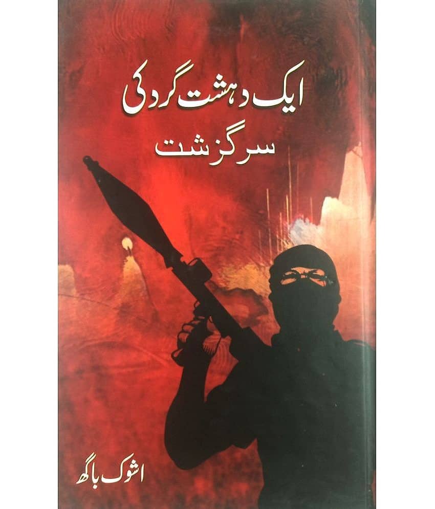 Ek Dahshat Gard ki Sarguzisht Urdu Novel - Stationery | Buy online on ZillyBuy