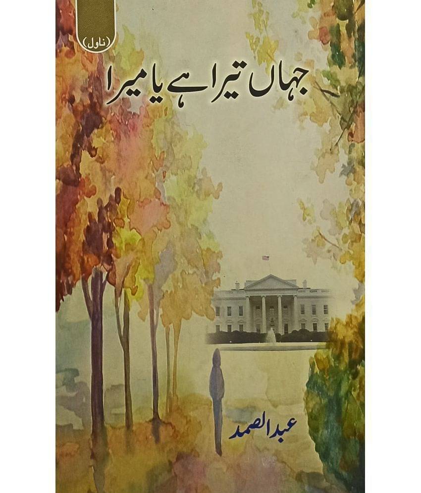     			Jahan Tera Hai Ya Mera Urdu Novel