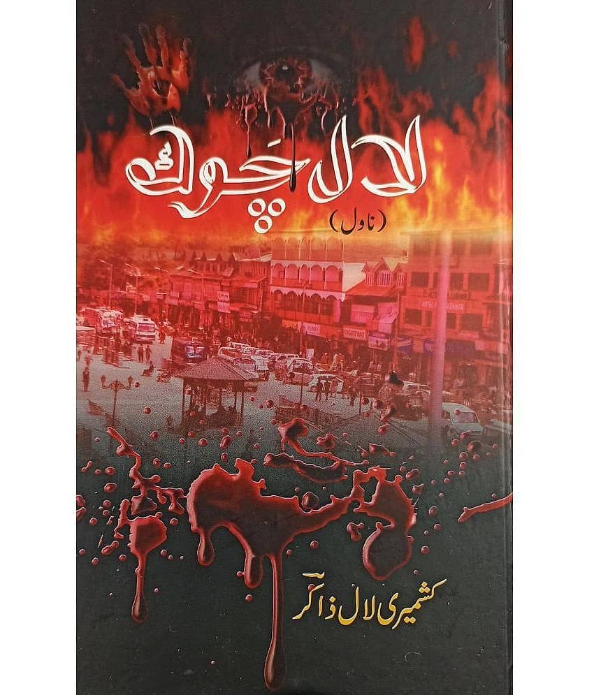 Lal Chowk Urdu Novel - Stationery | Buy online on ZillyBuy