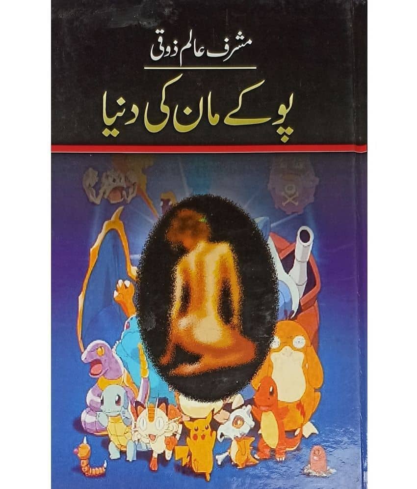 Pokemon Ki Duniya Urdu Novel