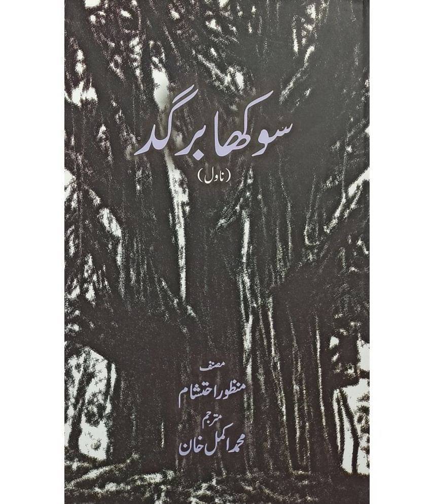     			Sukha Bargad Urdu Novel