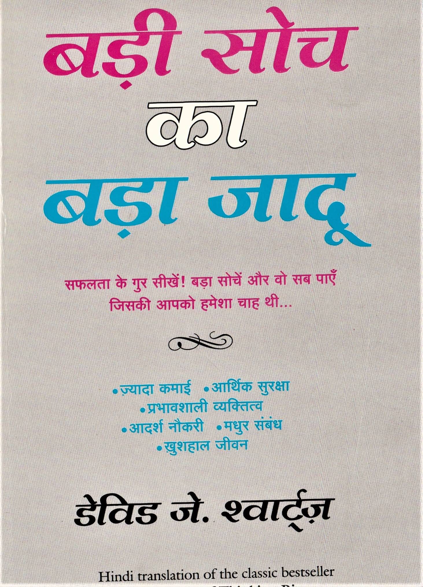 BADEE SOOCH KAA BADDA JADDU,BY DAVID J SWATTZ PAPER BACK HINDI EDITION BADEE SOOCH KAA BADDA JADDU,BY DAVID J SWATTZ PAPER BACK HINDI EDITION