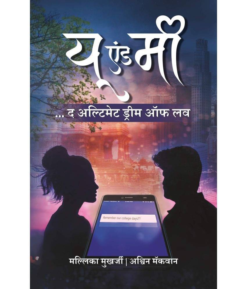यू एंड मी...द अल्टिमेट ड्रीम ऑफ लव (You & Me... The Ultimate Dream of Love) यू एंड मी...द अल्टिमेट ड्रीम ऑफ लव (You & Me... The Ultimate Dream of Love)