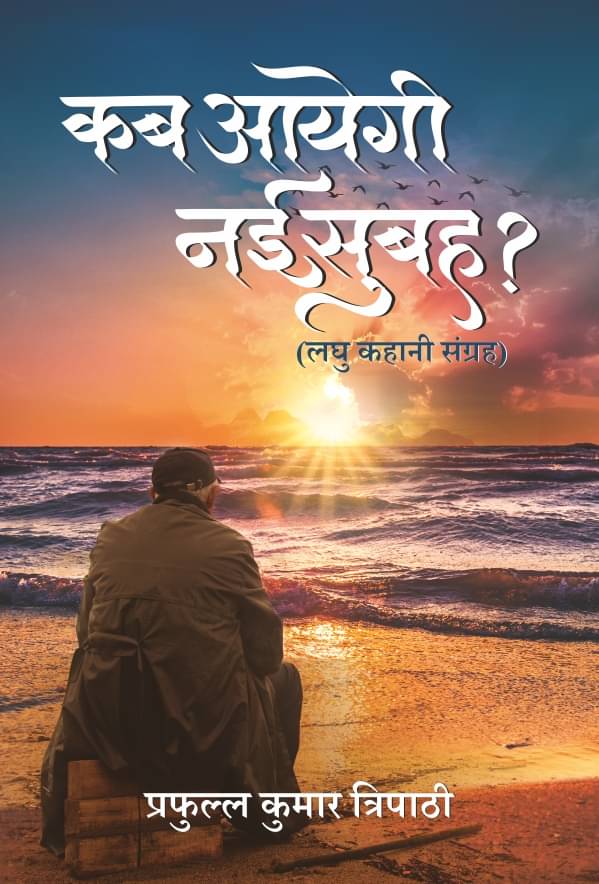     			Kab Aayegi Nayee Subah (कब आयेगी नई सुबह: लघु कहानि समाग्रा)