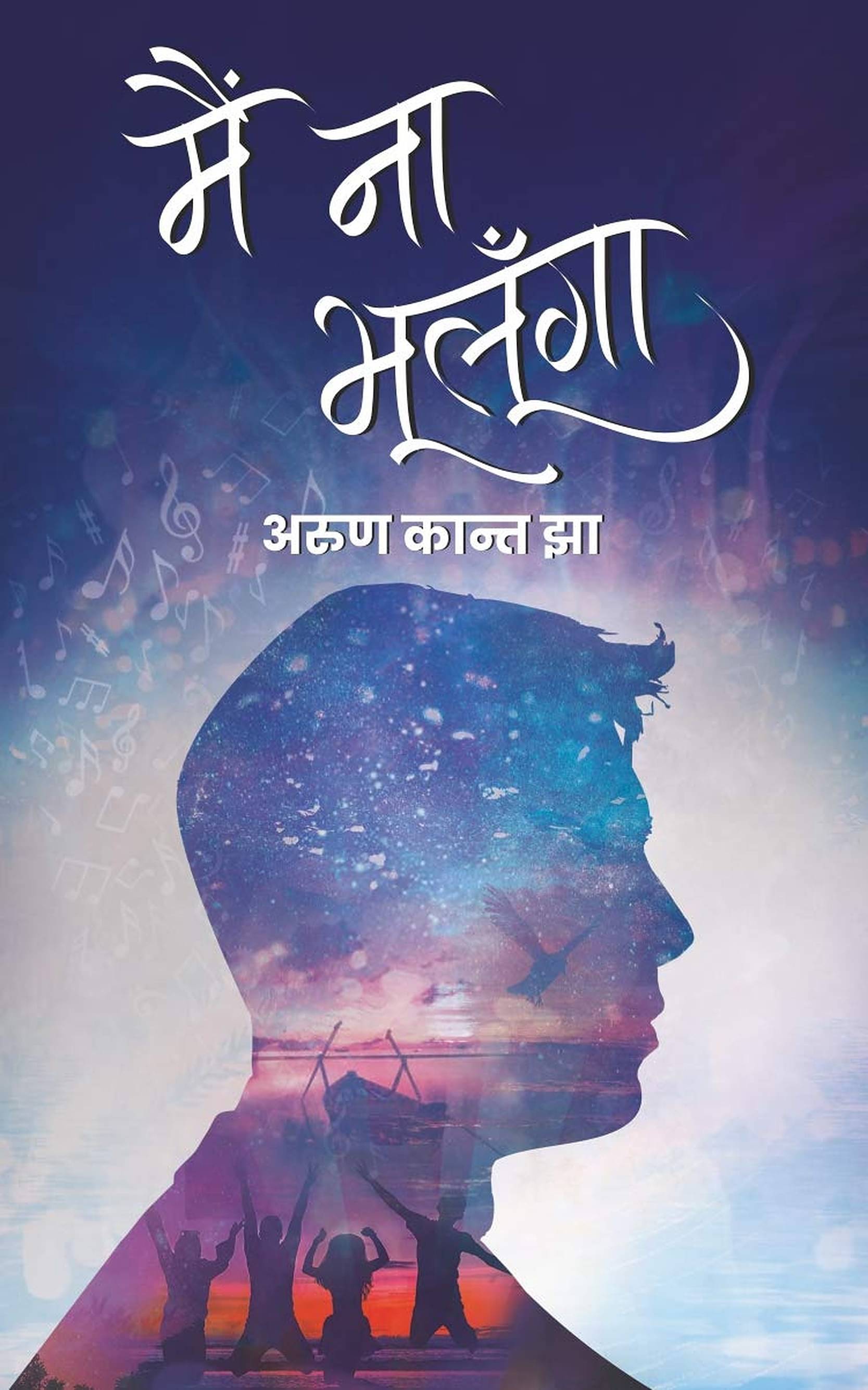     			मैं ना भूलूँगा (Mai Na Bhulunga)
