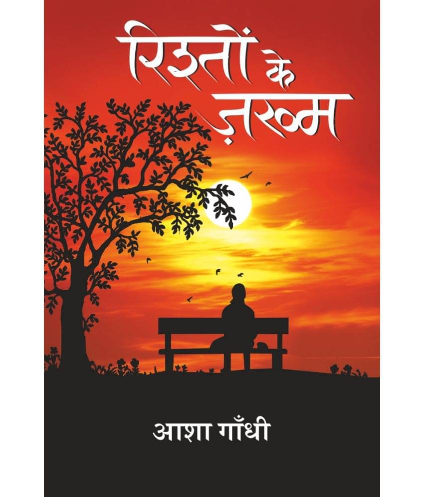     			Rishto ke Jakhm (रिश्तों के जख्म)