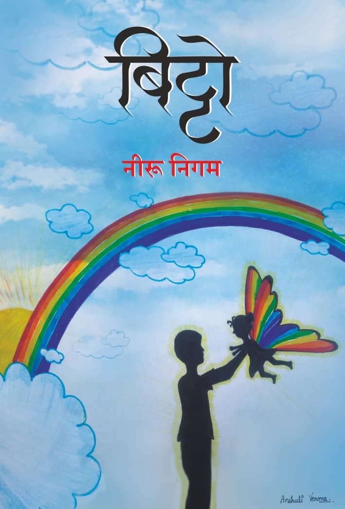 बिट्टो (Bittoo)