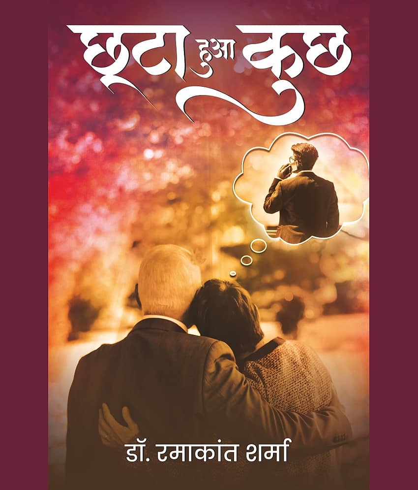 छूटा हुआ कुछ (Chuta Hua Kuchh)
