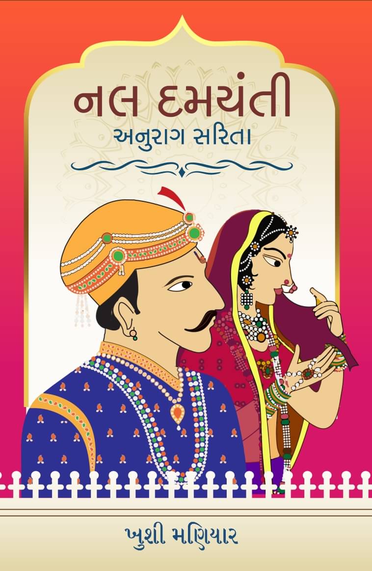     			નલ દમયંતી - અનુરાગ સરિતા (Nal Damyanti - Anurag Sarita)