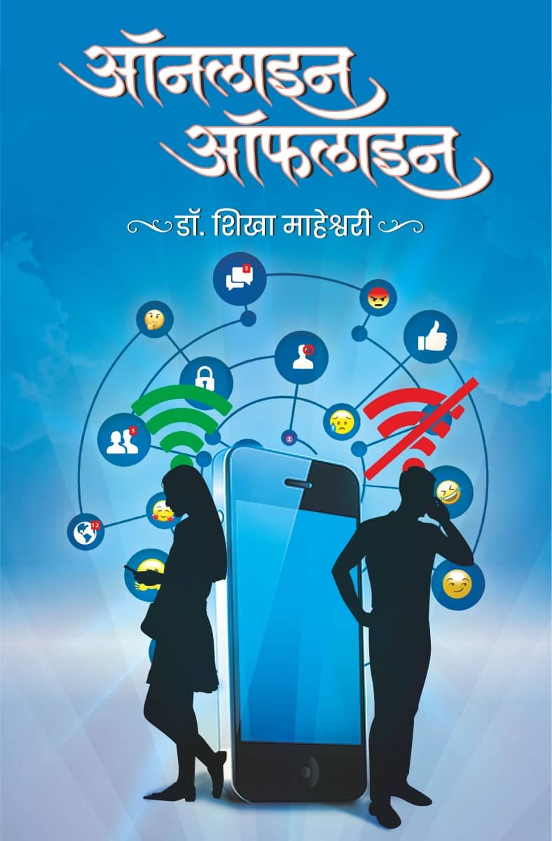 ऑनलाइन-ऑफलाइन (Online-Offline)