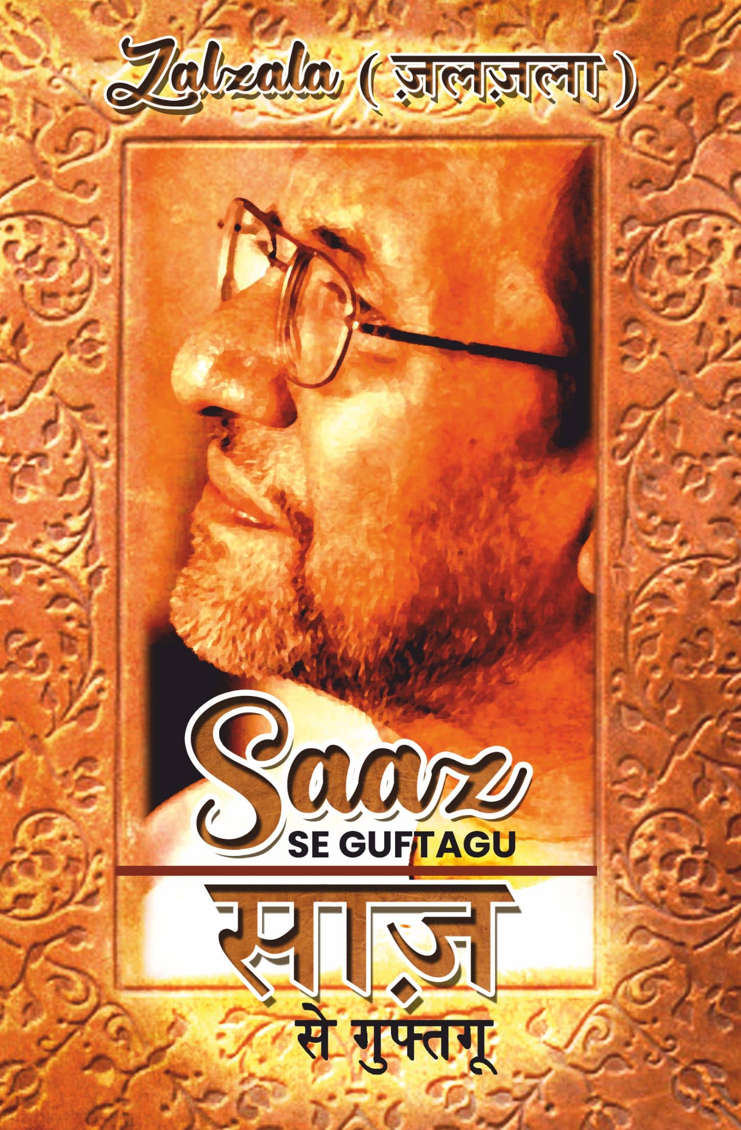 साज़ से गुफ्तगू (Saaz Se Guftagu)