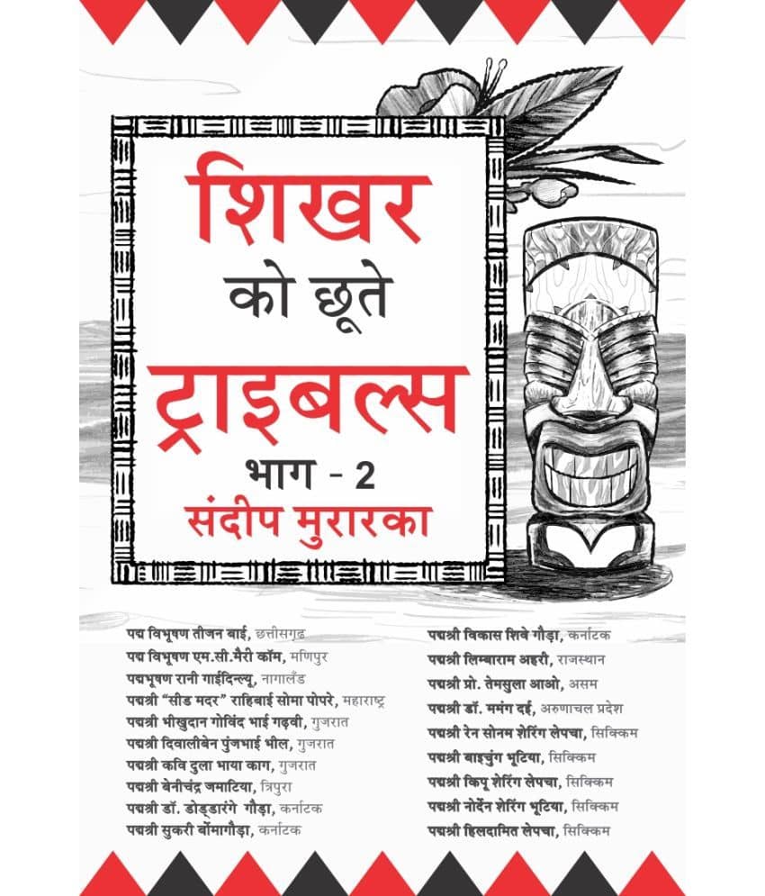 शिखर को छूते ट्राइबल्स - भाग 2 (Shikhar Ko Chhoote Tribals - Part 2)
