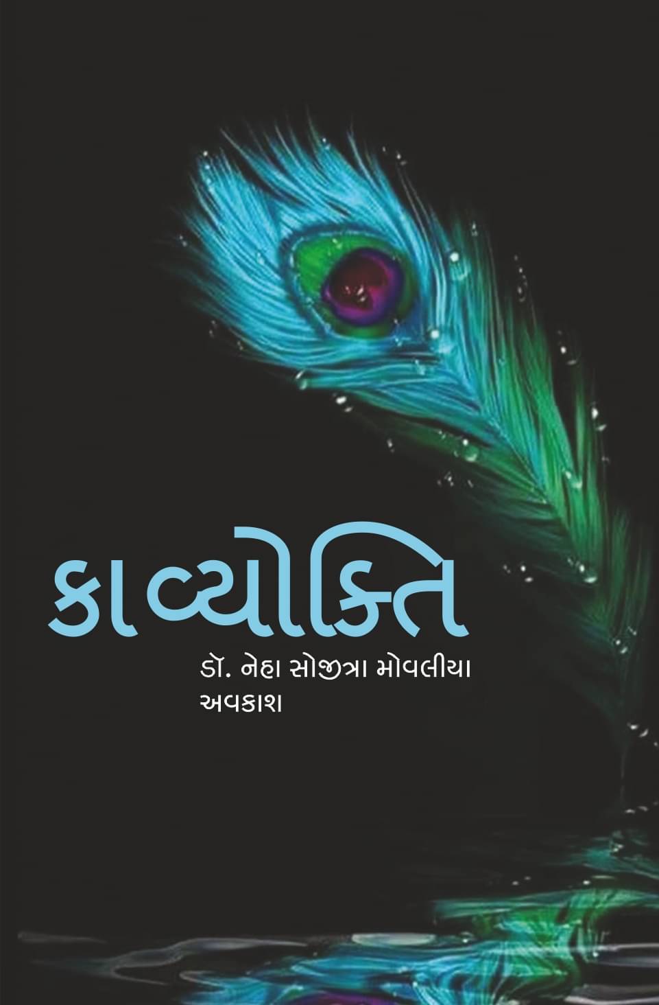 કાવ્યોક્તિ (Kavyokti) કાવ્યોક્તિ (Kavyokti)