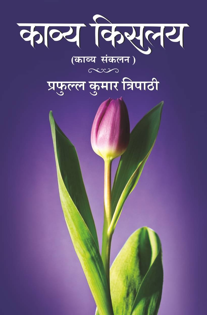     			काव्य किसलय (Kavya Kislay)