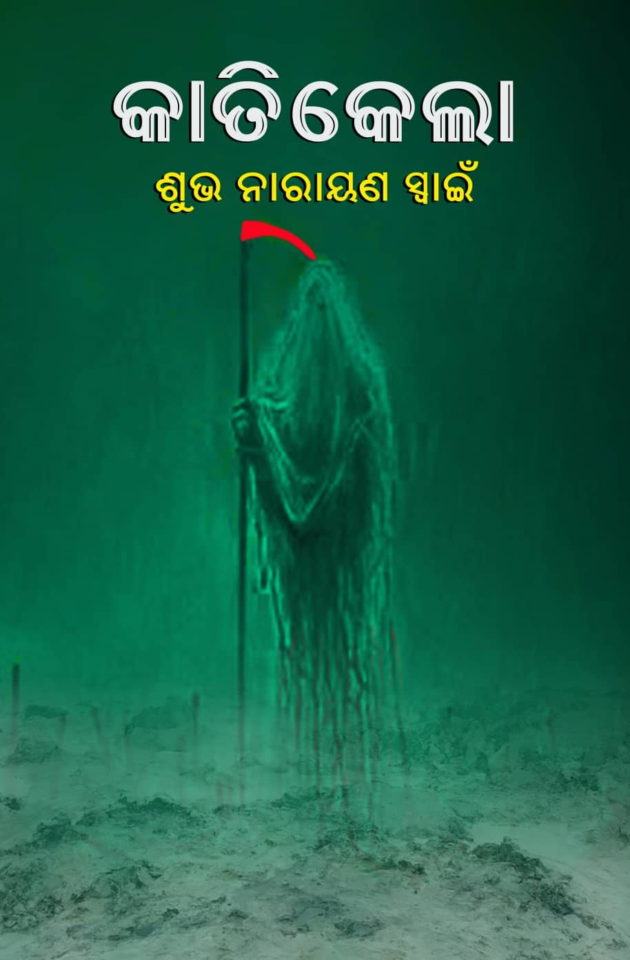 କାତିକେଲା (Katikela)