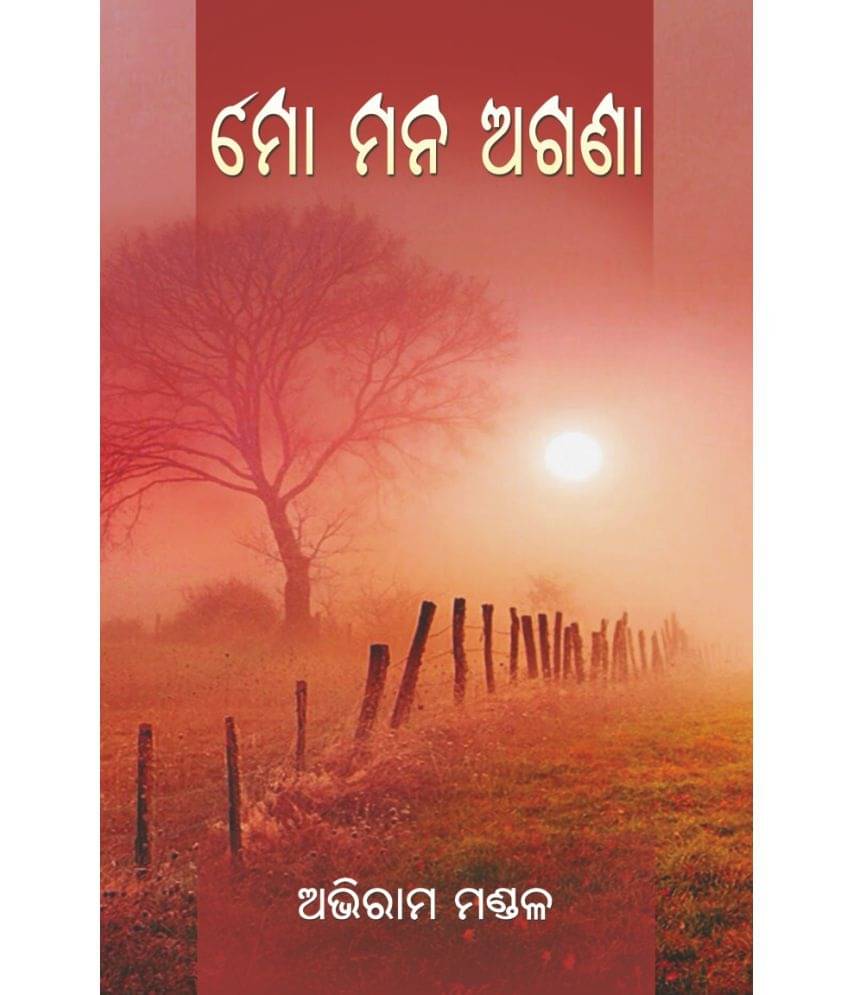     			ମୋ ମନ ଅଗଣା (Mo Mana Agana)
