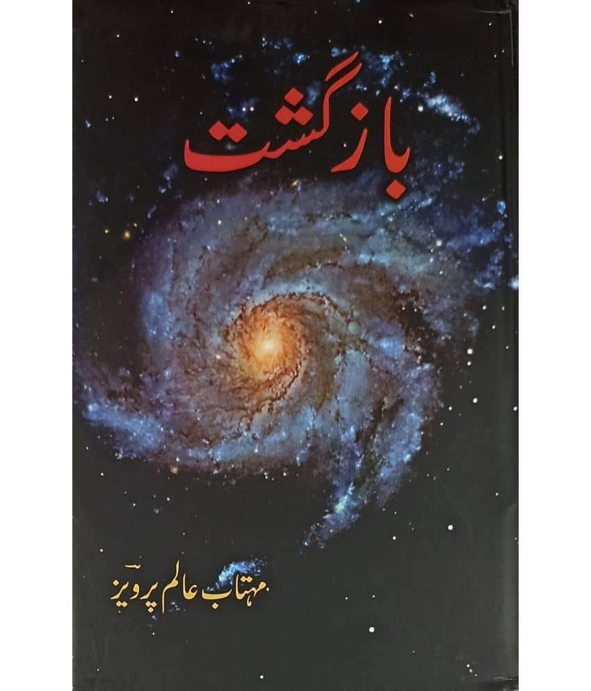 Bazgasht Urdu Collection Of Stories