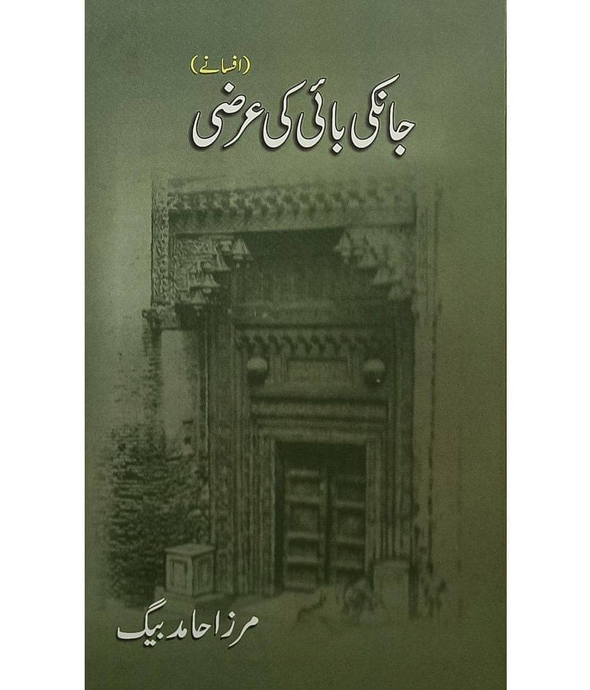     			Janki Bai Ki Arzi Urdu Collection Of Stories