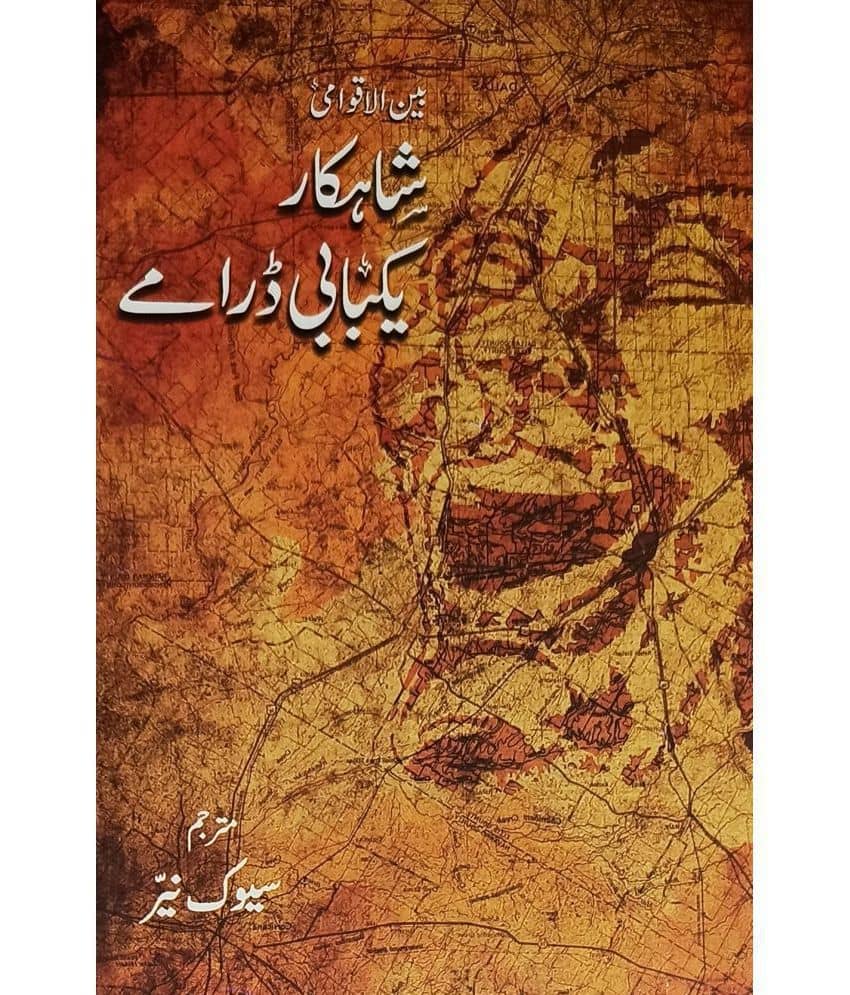 Shahkar Bainul Aqwami Yak Babi Drame Urdu Drama Play