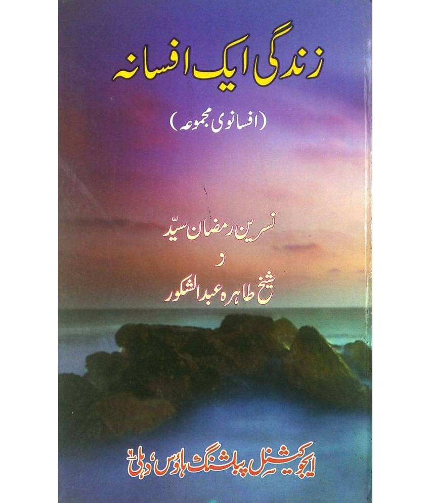 Zindagi Ek Afsana Urdu Collection Of Stories Zindagi Ek Afsana Urdu Collection Of Stories