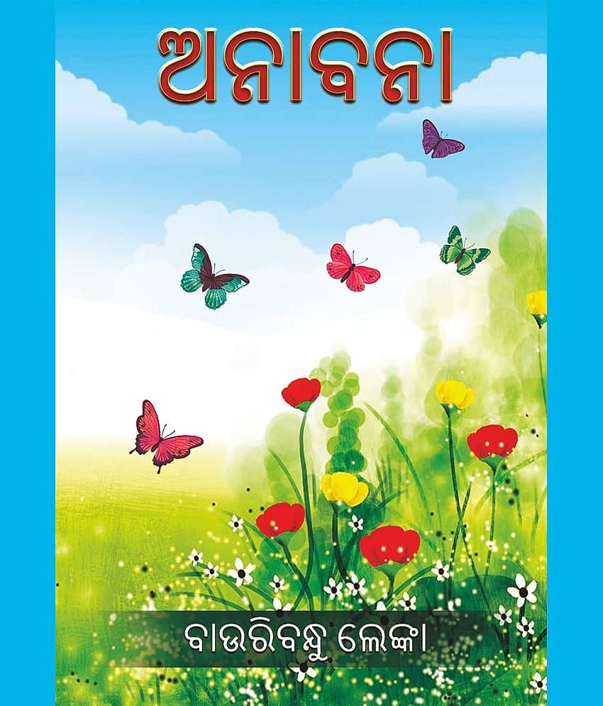 ଅନାବନା (Anabana) - Stationery | Buy online on ZillyBuy