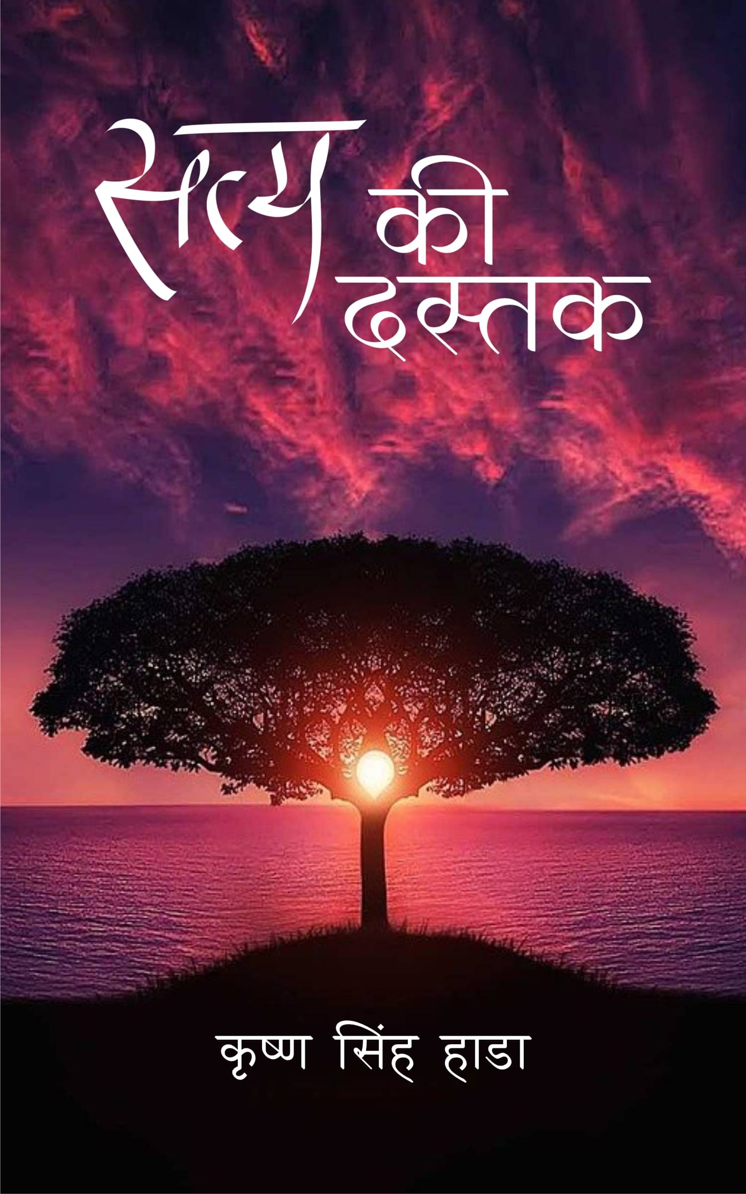     			Satya Ki Dastak