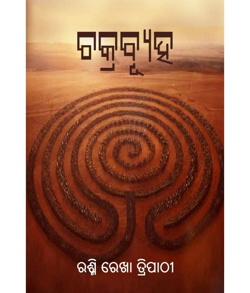     			ଚକ୍ରବ୍ୟୁହ (Chakrabyuha)