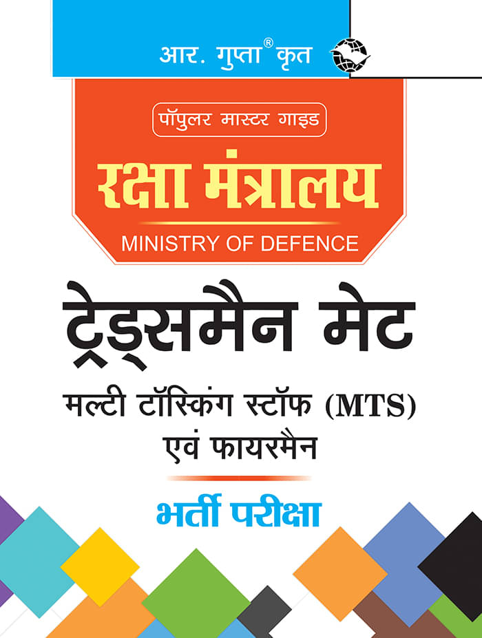     			Ministry of Defence: Tradesman Mate, Multi Tasking Staff (MTS) & Fireman Recruitment Exam Guide