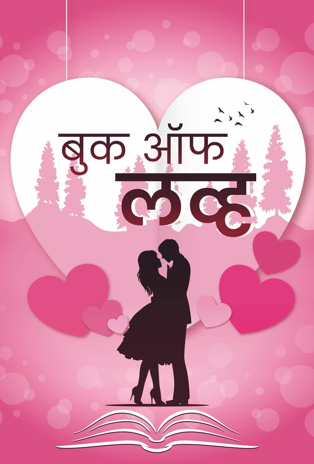 बुक ऑफ लव्ह (Book Of Love - Marathi) बुक ऑफ लव्ह (Book Of Love - Marathi)