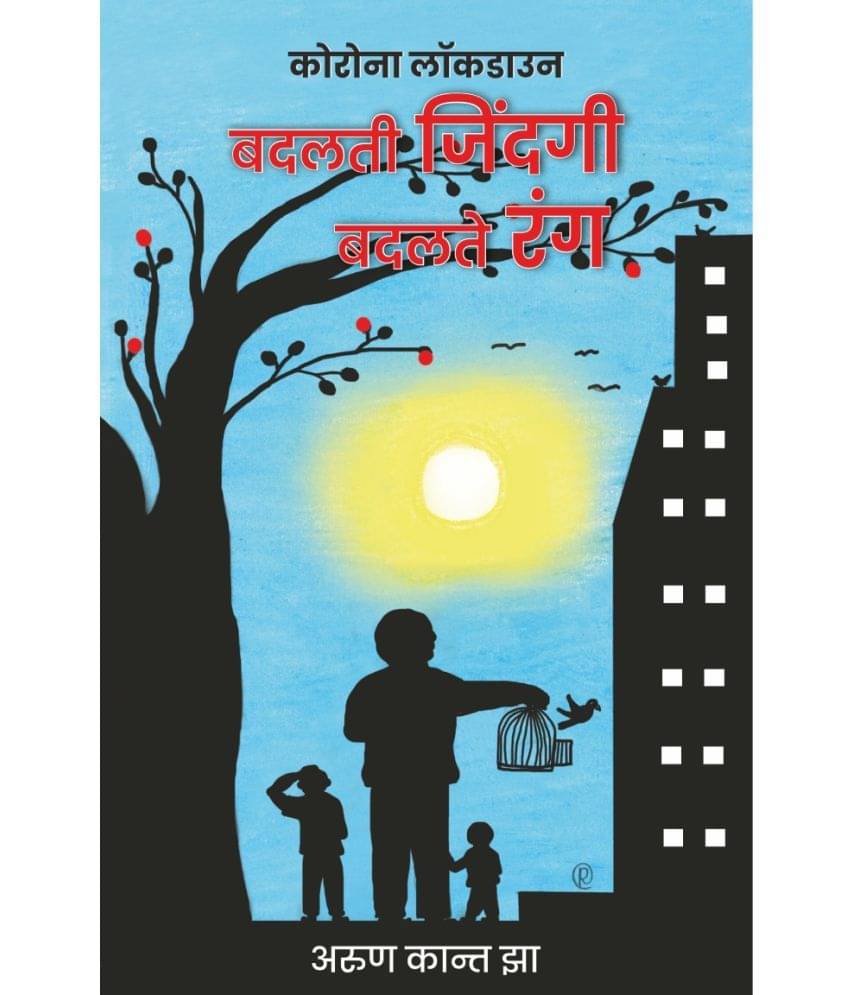 कोरोना लॉकडाउन - 'बदलती जिंदगी, बदलते रंग' (Corona Lockdown - Badalti Zindagi, Badalte Rang) कोरोना लॉकडाउन - 'बदलती जिंदगी, बदलते रंग' (Corona Lockdown - Badalti Zindagi, Badalte Rang)