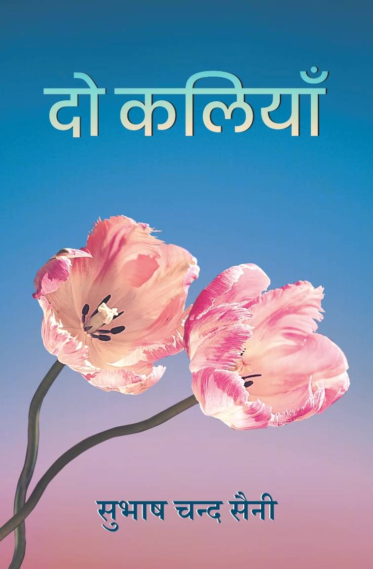     			दो कलियाँ (Do Kaliyaan)