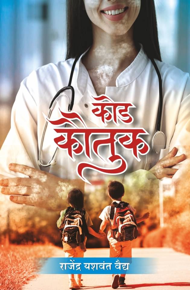     			कोड कौतुक (Code Kautuk)