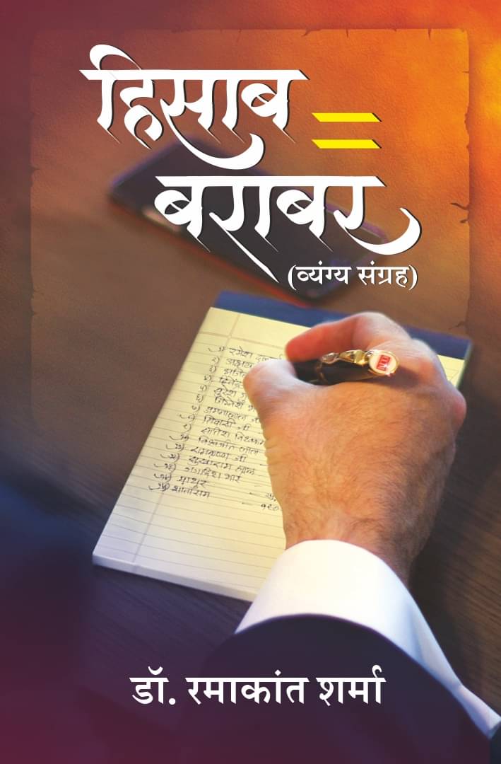     			(हिसाब बराबर) Hisaab Barabar