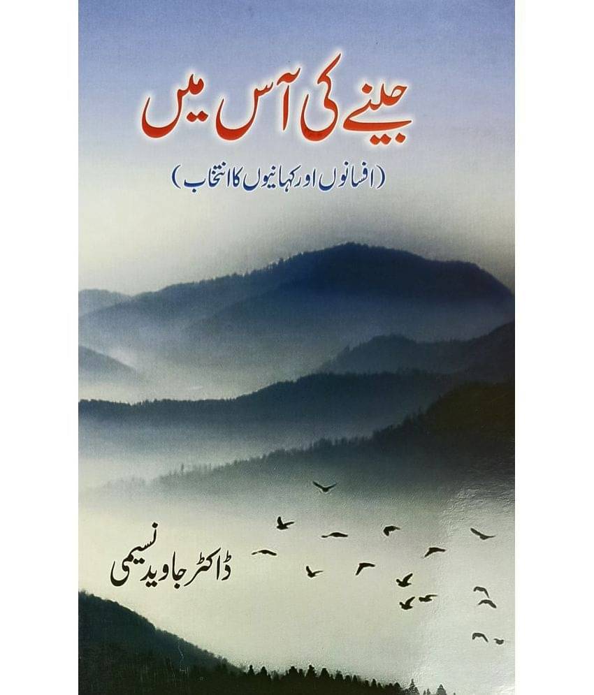     			Jine Ki Aas Main Urdu Collection Of Stories
