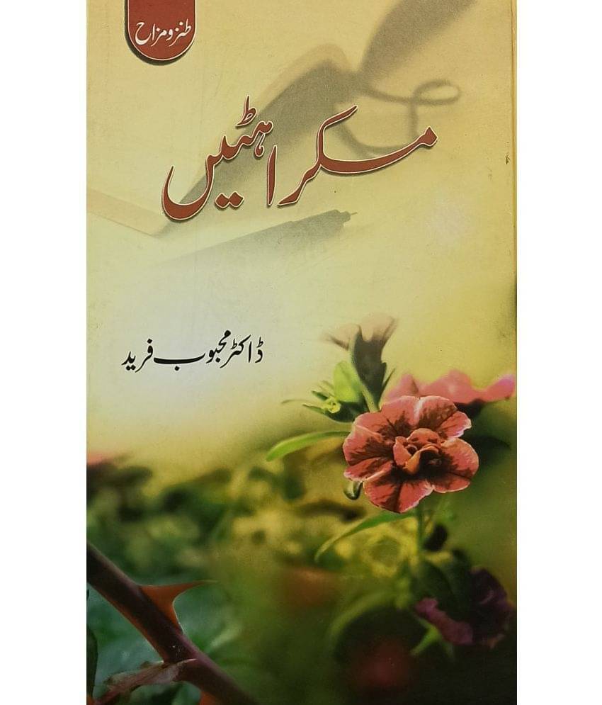 Muskurahatein Collection Of Urdu Funny Articles Muskurahatein Collection Of Urdu Funny Articles