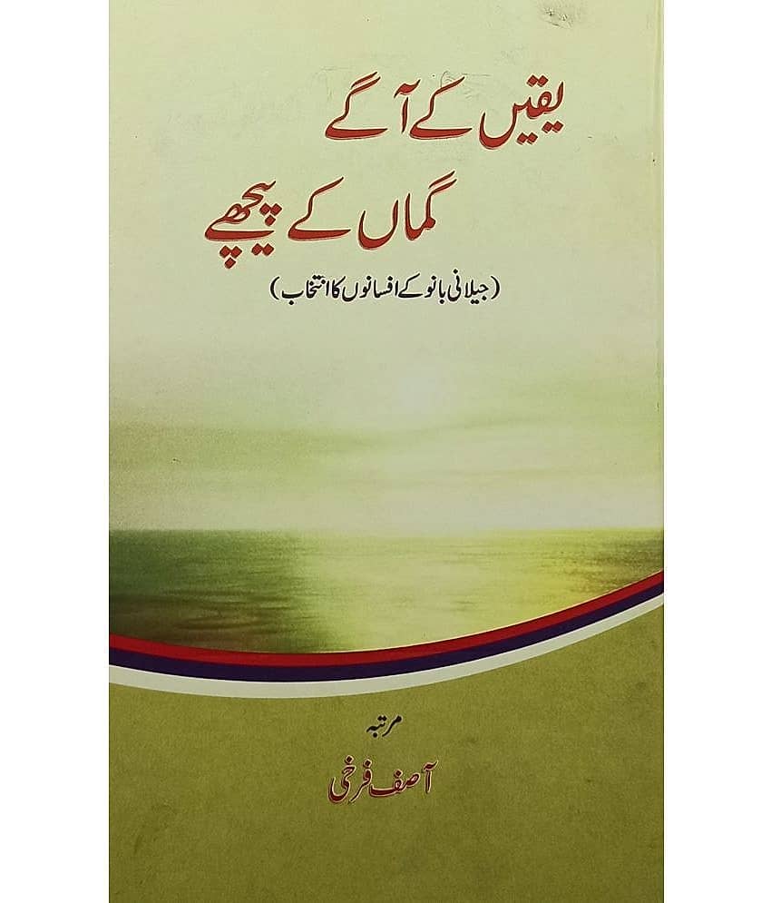 Yaqeen Ke Aage Guman Ke Piche Urdu Collection Of Stories - Stationery | Buy online on ZillyBuy