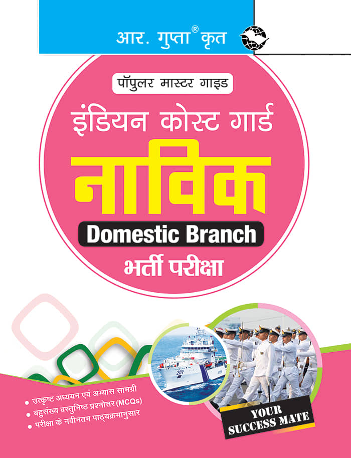 Indian Coast Guard – Navik (Domestic Branch) Recruitment Exam Guide - Hindi