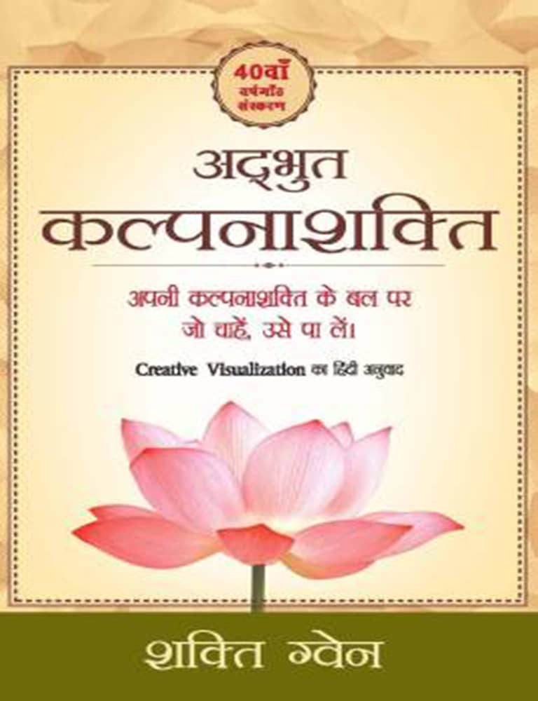 Adhbhut kalpanashakti