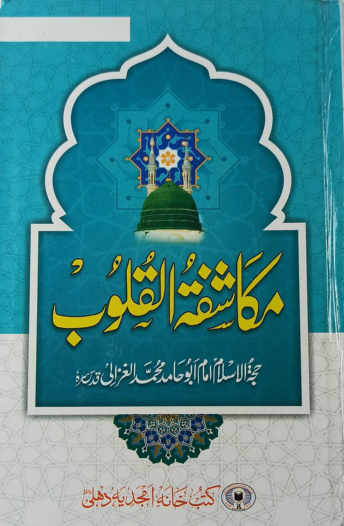     			Mukashifatul Qulub ma Takhrij Urdu Tasauwuf Islamic Education