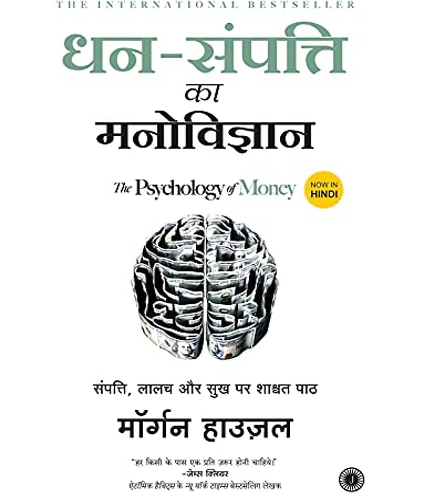 Dhan-Sampatti Ka Manovigyan