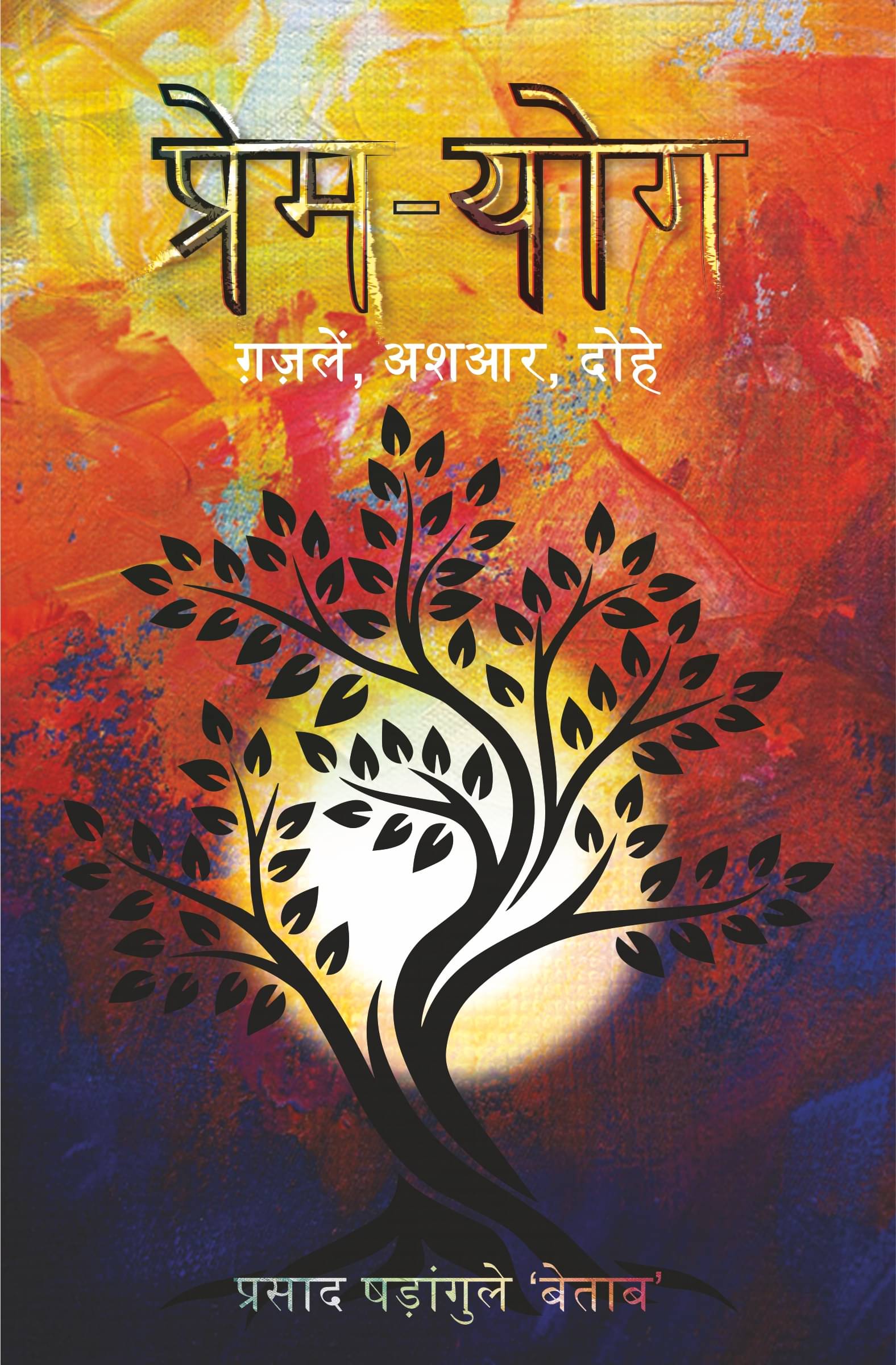 प्रेम - योग (Prem - Yog) प्रेम - योग (Prem - Yog)