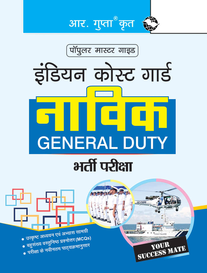 Indian Coast Guard – Navik (General Duty) Recruitment Exam Guide Indian Coast Guard – Navik (General Duty) Recruitment Exam Guide