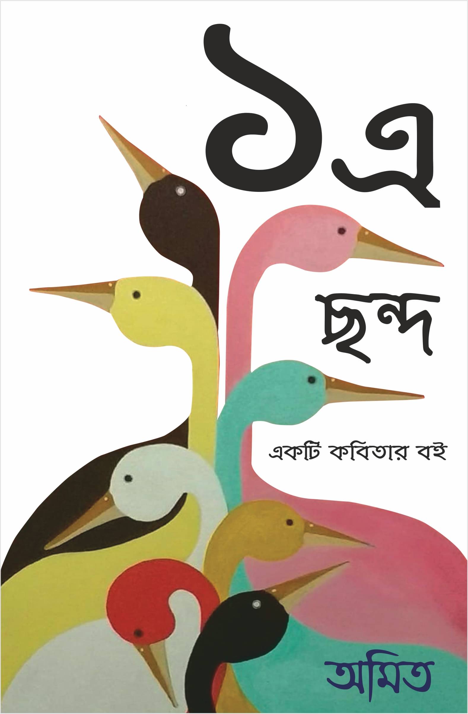 ১এ ছন্দ : একটি কবিতার বই (Ek E Chondo)     			১এ ছন্দ : একটি কবিতার বই (Ek E Chondo)