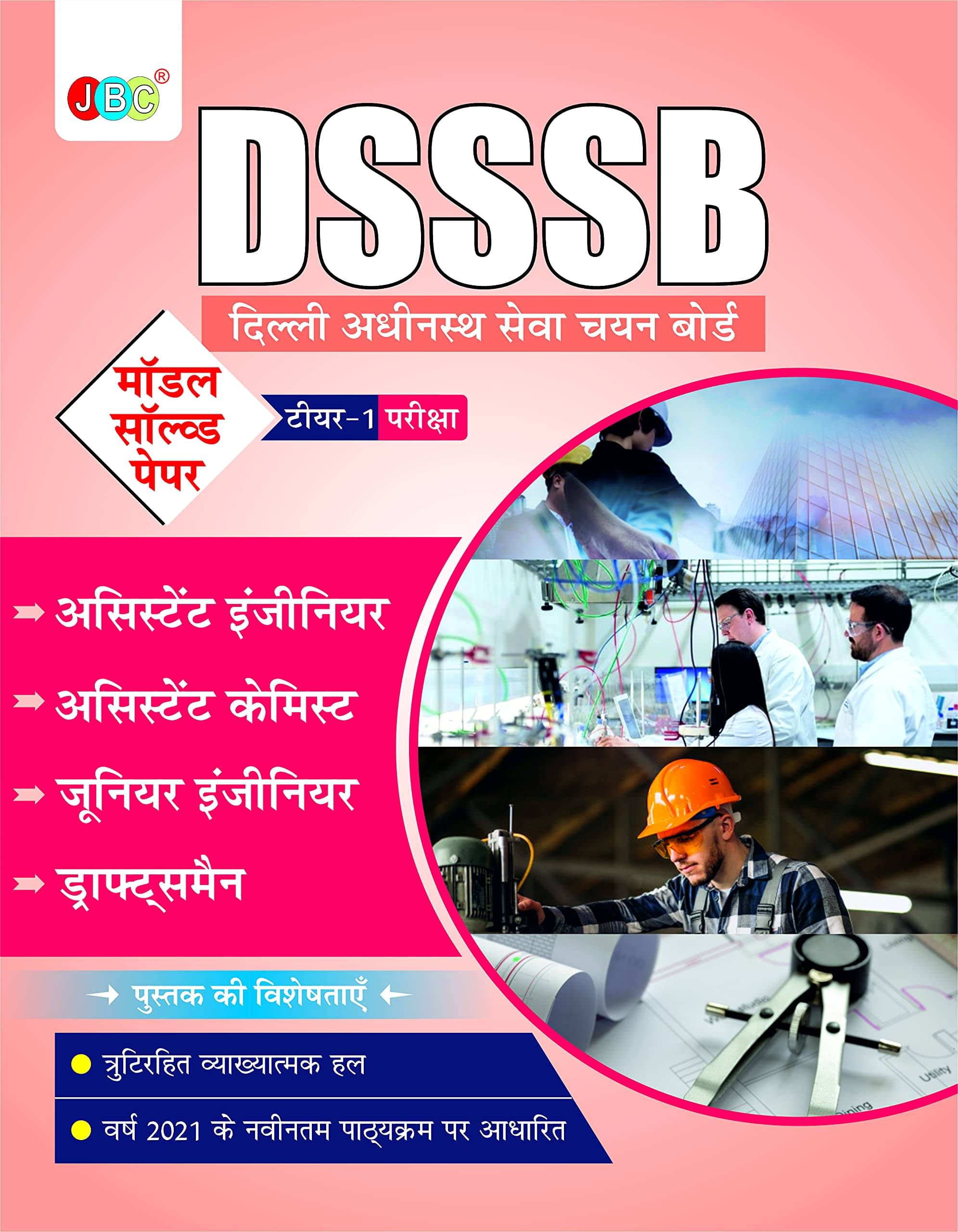     			DELHI SUBORDINATE SERVICES SELECTION BOARD (DSSSB) “असिस्टेंट इंजीनियर-केमिस्ट, जूनियर इंजीनियर, ड्राफ्ट्समैन (Assistant Engineer-Chemist, Junior Engineer, Draftsman”- TIER-I:—10 MODEL SOLVED PAPERS