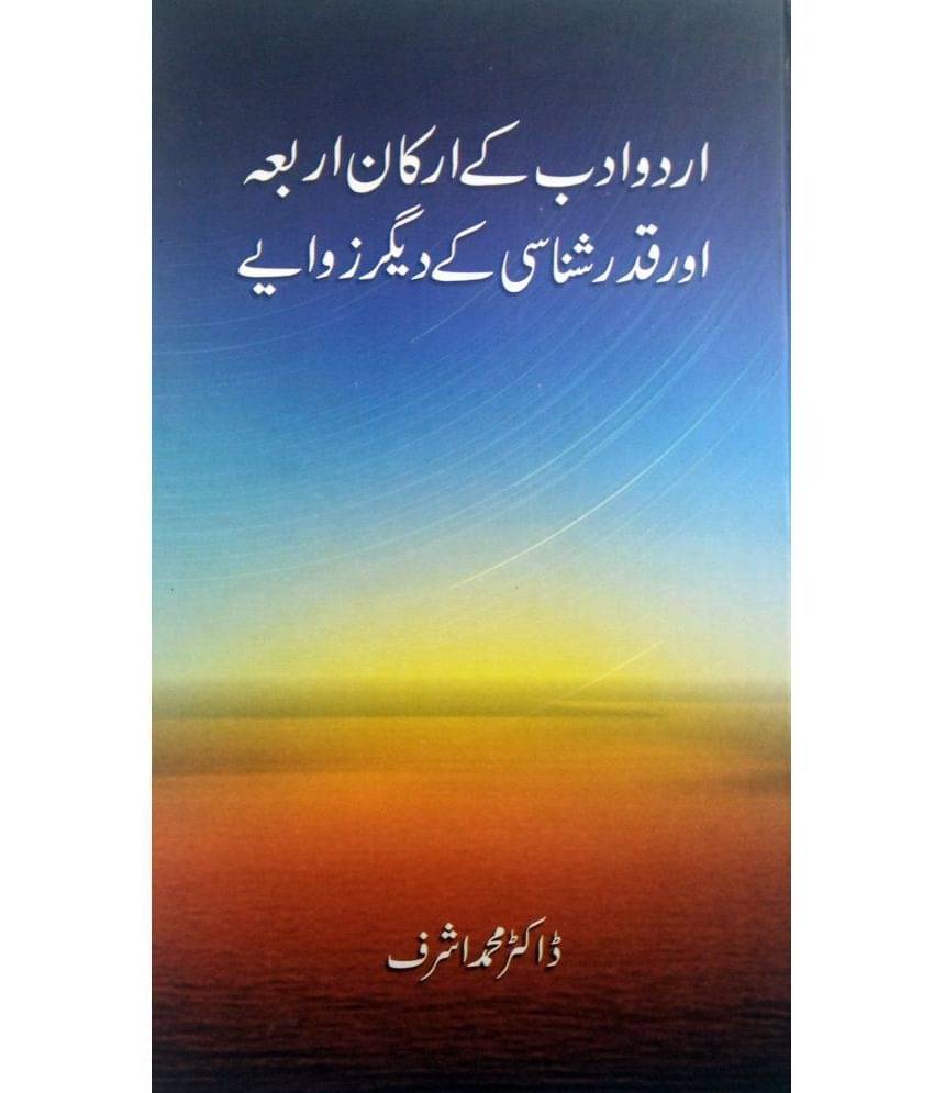 Urdu Adab ke Arkane Arba aur Qadar Shanasi ky Digar Zawiye Literary Knowledge Urdu Adab ke Arkane Arba aur Qadar Shanasi ky Digar Zawiye Literary Knowledge