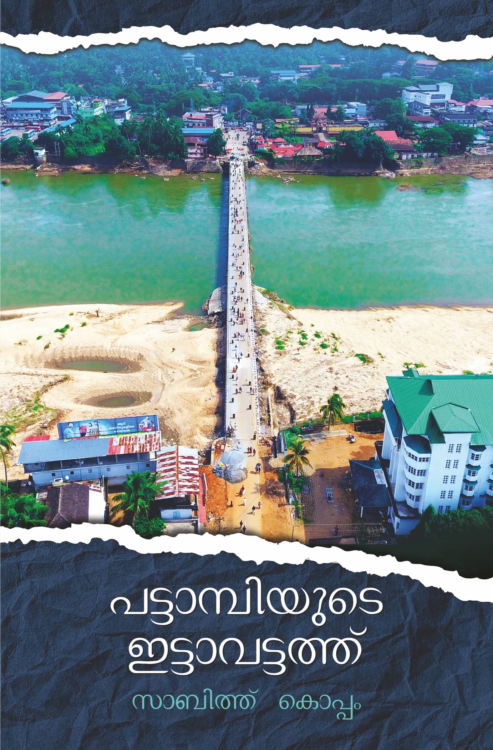 പട്ടാമ്പിയുടെ ഇട്ടാവട്ടത്ത് (Pattambiyude Ittavattath) പട്ടാമ്പിയുടെ ഇട്ടാവട്ടത്ത് (Pattambiyude Ittavattath)
