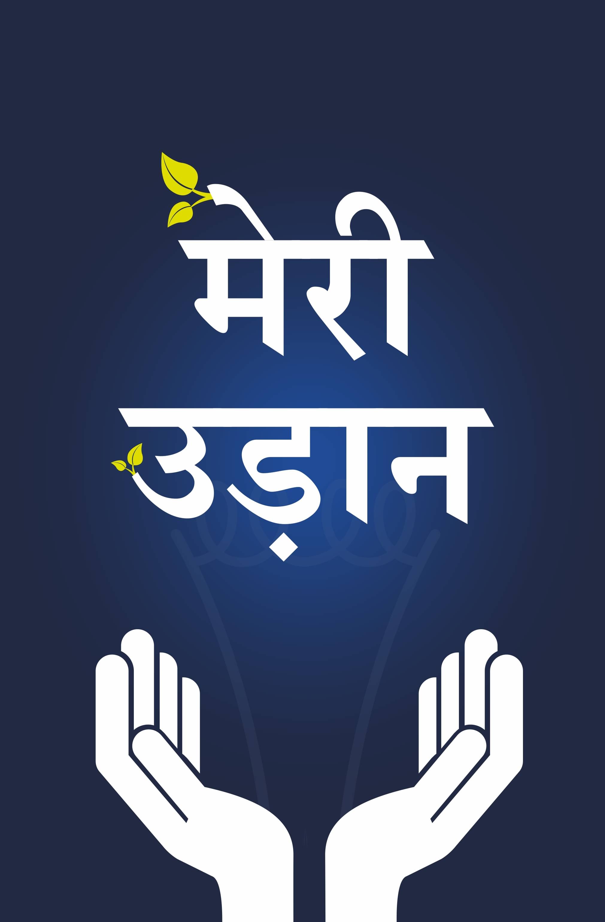     			Meri Udaan