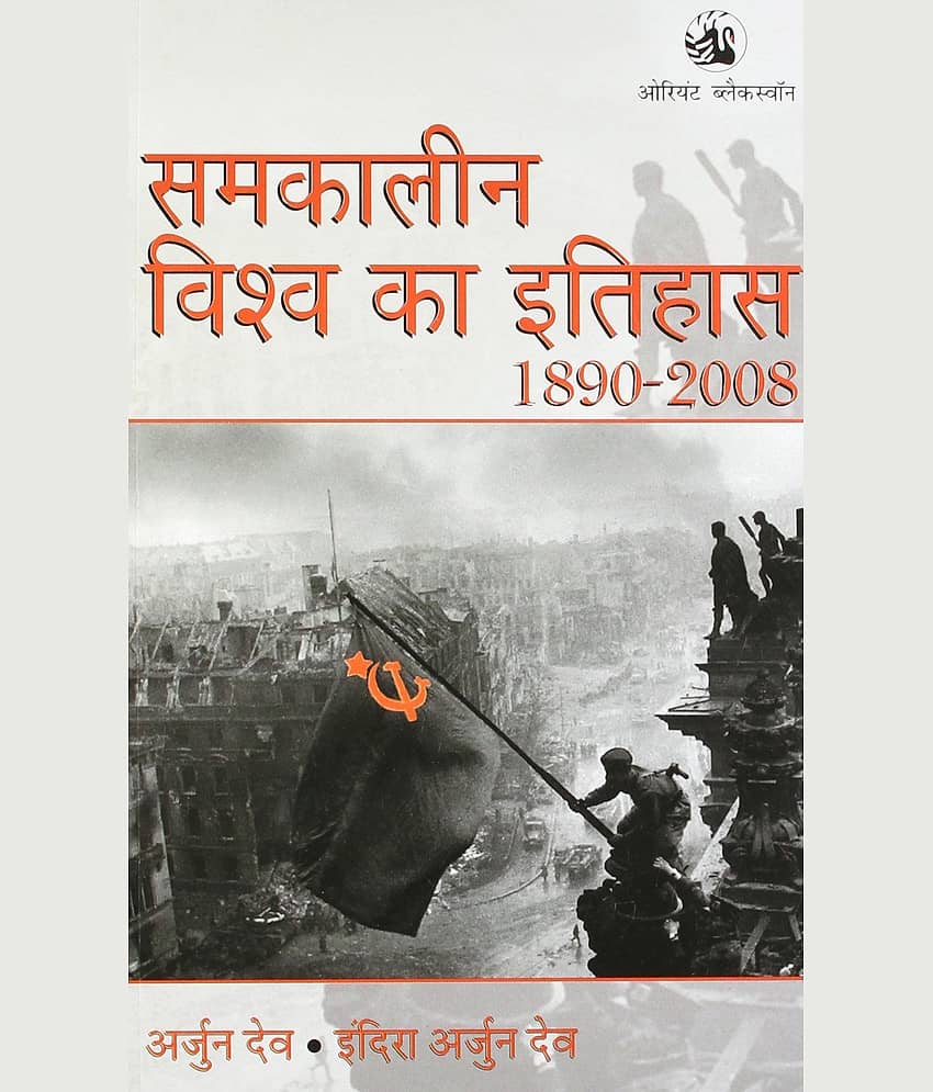 Samkalin Vishva Ka Itihas 1890 - 2008 by ARJUN DEV - Stationery | Buy online on ZillyBuy