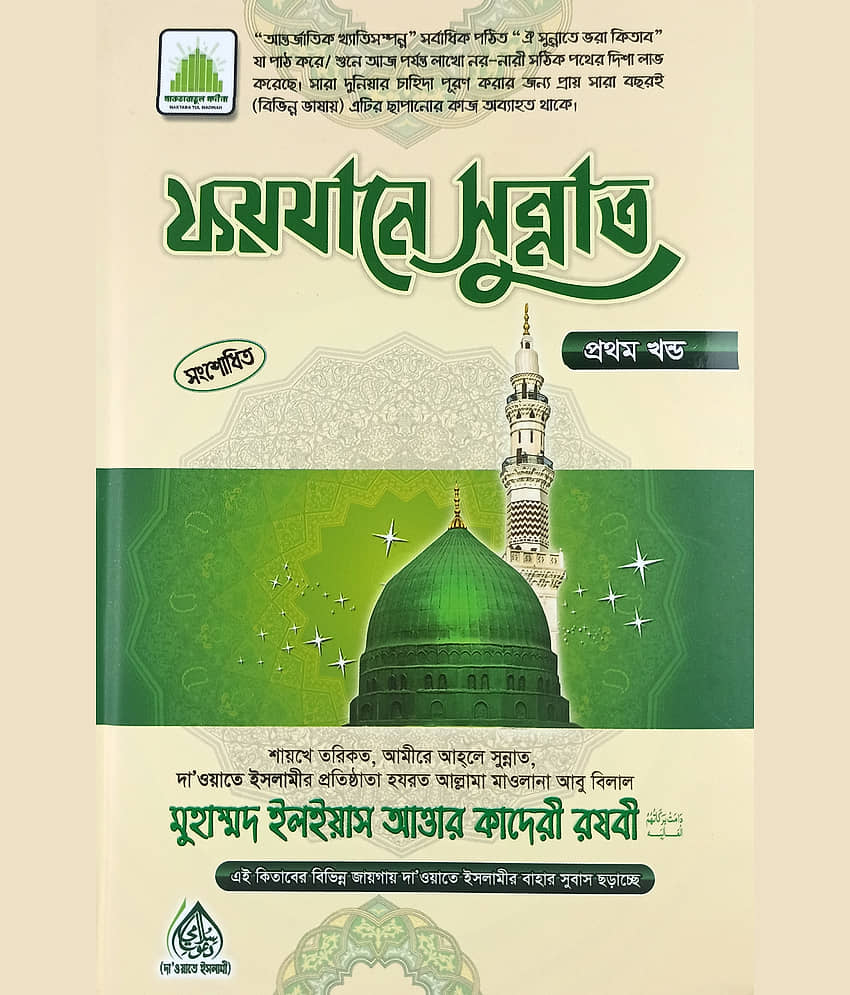 Faizane Sunnat Bengali Guide for life in sunnat way - Stationery | Buy online on ZillyBuy