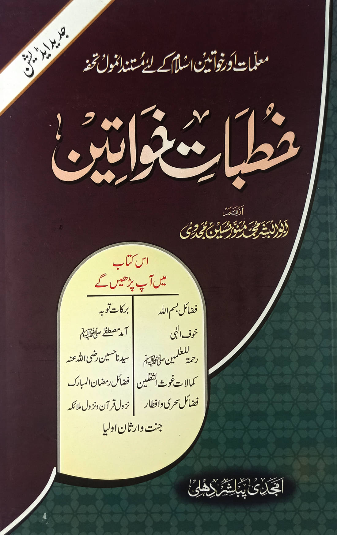 Khutbate Khawatin (Talbat o Moallimat aur Khawatine islam ke liye anmol tohfa)     			Khutbate Khawatin (Talbat o Moallimat aur Khawatine islam ke liye anmol tohfa)